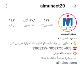 https://instagram.com/almuheet20?igshid=YmMyMTA2M2Y=  *معهد المحيط يقدم أفضل برنامج تأسيسي على مستوى البحرين بأقساط شهرية*  برنامج التأسيس البريطاني، انطلاقة لطفلك في عالم اللغة الإنجليزية.  برنامج متكامل سنوي يحوي مستويات عديدة.  منهج جامعة Oxford البريطانية.  🔹️مدرسين أجانب.  🔹️5 مستويات دراسية في برنامج التأسيس السنوي/ اكثر من 170 ساعة دراسية مده الدورة سنه وشهرين. يومين في الإسبوع ساعتين في اليوم  يتميز برنامج اللغة الانجليزية لدينا  🖥️ باستخدام الطرق التعليمية الحديثة 🙋🏻‍♂️ تنمية الثقة للطلاب  🙋🏻‍♂️ مدرسين أجانب من ذوي الخبرة. 🧮 التركيز على المهارات الاساسية  ( التحدث،القراءة،كتابة،استماع) 📈مستويات متعدده و بطريقة تدريجية تعتمد على تطبيق اللغة   من مميزات المعهد الاخرى 💰 تقسيط مريح 🚐 مواصلات مجانية 📚 كتب و قرطاسية  📍امتحان تحديد مستوى 💁🏼‍♂️للأعمار من ٦ سنوات إلى ١٨ سنة  للإستفسار : ‏ https://api.whatsapp.com/send?phone=97333340303