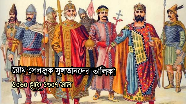 রুমের সেলজুক সুলতানদের তালিকা | List of Seljuk sultans of Rûm | famous person