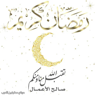 صورة رمضان كريم