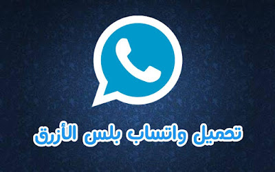 تنزيل واتس اب بلس الازرق احدث اصدار 2020 - Whatsapp Plus v8.40