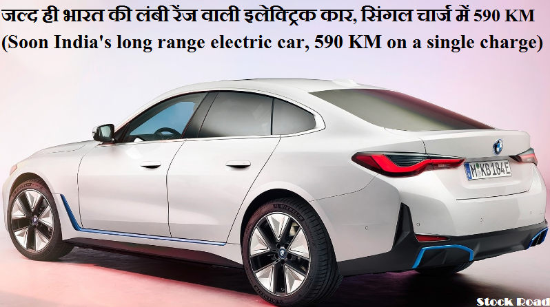 जल्द ही भारत की लंबी रेंज वाली इलेक्ट्रिक कार, सिंगल चार्ज में 590 KM (Soon India's long range electric car, 590 KM on a single charge)