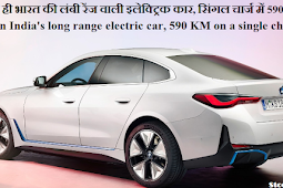 जल्द ही भारत की लंबी रेंज वाली इलेक्ट्रिक कार, सिंगल चार्ज में 590 KM (Soon India's long range electric car, 590 KM on a single charge)