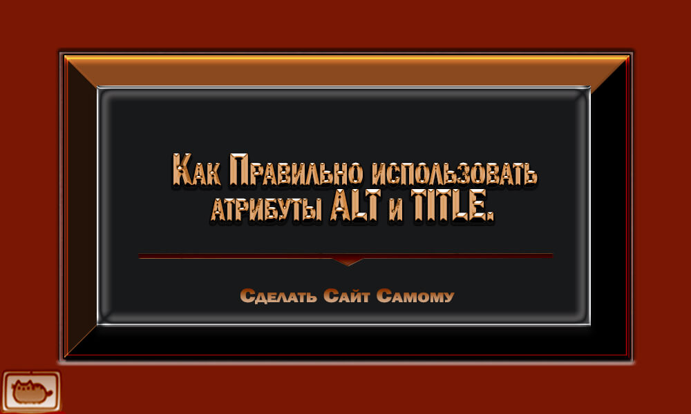 kak-pravilno-ispolzovat-atributy-alt-i-title