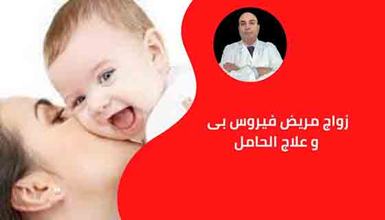 فيروس بى: الزواج و الحمل و الرضاعه