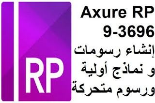 Axure RP 9-3696 إنشاء رسومات و نماذج أولية ورسوم متحركة