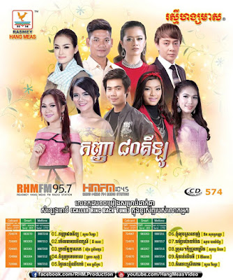 RHM CD Vol 574 | Khmer New Year 2017