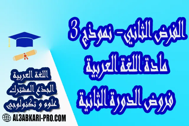 فروض مع الحلول فرض اللغة العربية فروض مع التصحيح فروض مصححة الدورة الثانية الفرض الثاني مادة اللغة العربية الجذع المشترك علوم الجذع المشترك تكنولوجي الدروس اللغوية دروس النصوص دروس التعبير و الإنشاء ملخص فروض محلولة جذاذات اللغة العربية الجذع المشترك علوم الجذع المشترك تكنولوجي موقع التعليم عن بعد  مواقع دراسة عن بعد منصة التعليم عن بعد منصات التعليم عن بعد التعليم عن بعد مجانا برامج التعليم عن بعد مجانا التعليم عن بعد مجاناً افضل مواقع التعليم عن بعد مجانا منصات التعليم عن بعد مجانية منصات تعليم عن بعد