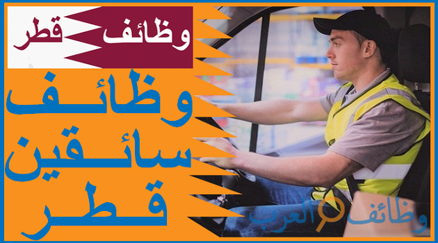 وظائف سائقين في قطر