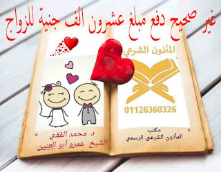 مأذون شرعي مصر 01126360326 لم يصدر اي قرار بزيادة رسوم الزواج و الطلاق عند المأذون الشرعي