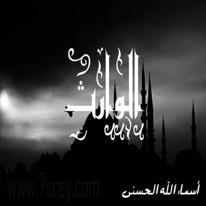 رمزيات اسماء الله الحسني , صور رمزيات مكتوب عليها اسماء الله الحسنى للواتس اب وانستقرام