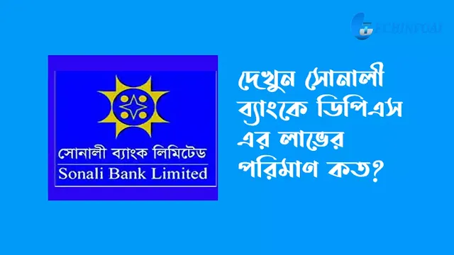 সোনালি ব্যাংক ডিপিএস  Sonali Bank deposit scheme