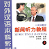 Listening to Chinese News vol.1 - 5Tapes (Grade 2) Audio