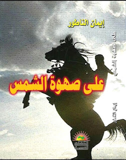 الأديب ربيع الابراشي وقراءة في كتاب( على صهوة الشمس) للاديبة الفلسطينية ايمان الناطور 