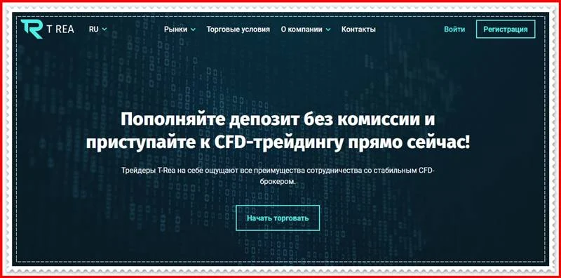 [Мошеннический сайт] t-rea.com – Отзывы, развод? Компания T-Rea мошенники!