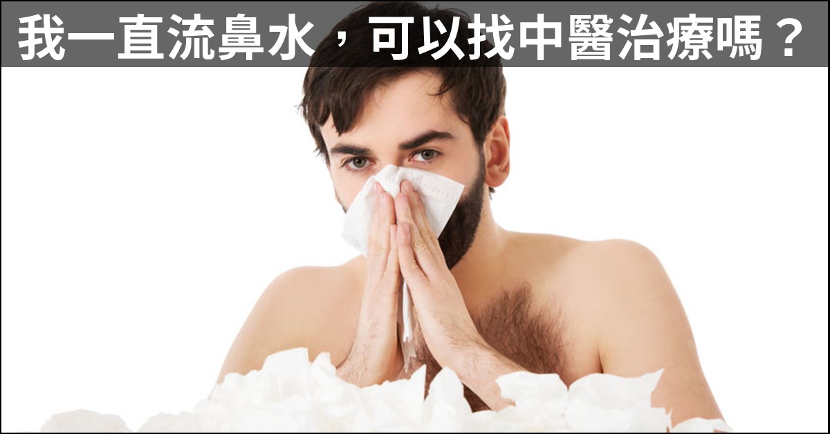 我一直流鼻水，可以找中醫治療嗎？