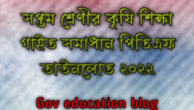 সপ্তম শ্রেণির কৃষি শিক্ষা গাইড pdf, কৃষি শিক্ষা গাইড সপ্তম শ্রেণী, ৭ম শ্রেণির কৃষি শিক্ষা গাইড, সপ্তম শ্রেণীর কৃষি শিক্ষা গাইড বই ডাউনলোড ২০২২ pdf, সপ্তম শ্রেণীর কৃষি শিক্ষা গাইড pdf, ৭ম শ্রেণীর কৃষি শিক্ষা সমাধান, সপ্তম শ্রেণীর কৃষি শিক্ষা গাইড ২০২২, সপ্তম শ্রেণীর কৃষি শিক্ষা সৃজনশীল সমাধান pdf, কৃষি শিক্ষা গাইড সপ্তম শ্রেণী, class 7 Agriculture Education guide pdf 2022, Agriculture Education guide for class 7 pdf, class 7 Agriculture Education solution pdf, class 7 Agriculture Education book solution Bangladesh pdf, Agriculture Education solution pdf class 7, সপ্তম শ্রেণির কৃষি শিক্ষা গাইড pdf, কৃষি শিক্ষা গাইড সপ্তম শ্রেণী, ৭ম শ্রেণির কৃষি শিক্ষা গাইড, সপ্তম শ্রেণীর কৃষি শিক্ষা গাইড বই ডাউনলোড ২০২২ pdf, সপ্তম শ্রেণীর কৃষি শিক্ষা গাইড pdf, ৭ম শ্রেণীর কৃষি শিক্ষা সমাধান, সপ্তম শ্রেণীর কৃষি শিক্ষা গাইড ২০২২, সপ্তম শ্রেণীর কৃষি শিক্ষা সৃজনশীল সমাধান pdf, কৃষি শিক্ষা গাইড সপ্তম শ্রেণী, class 7 Agriculture Education guide pdf 2022, Agriculture Education guide for class 7 pdf, class 7 Agriculture Education solution pdf, class 7 Agriculture Education book solution Bangladesh pdf, Agriculture Education solution pdf class 7,