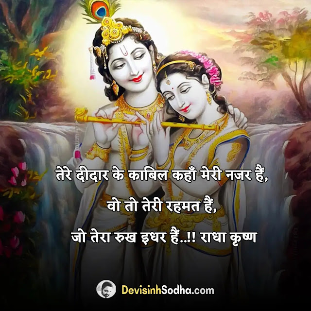 radhe krishna status for whatsapp, radhe krishna love quotes, radha krishna good morning, status in hindi for whatsapp and facebook, lord krishna status in hindi, shree krishna status in hindi, krishna status for whatsapp in hindi, krishna bhakti status in hindi, krishna shayari in hindi, radhe krishna quotes in hindi, lord krishna quotes on love in hindi