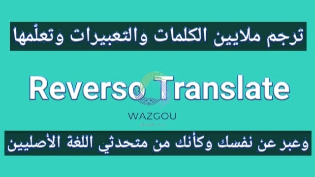 مترجم Reverso Translate and Dictionary التطبيق الشامل للترجمة الإنجليزية إلى العربية الفورية