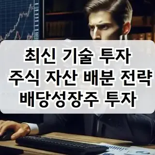 최신 기술을 활용한 투자, 주식 자산 배분 전략, 배당성장주 투자