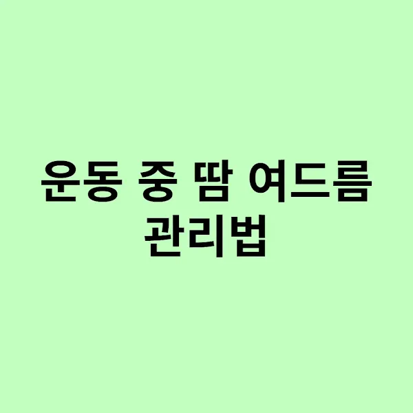 운동 중 땀 여드름 관리법