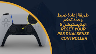 اسهل طريقة إعادة ضبط وحدة تحكم البلايستيشن 5 Reset Your PS5 DualSense Controller