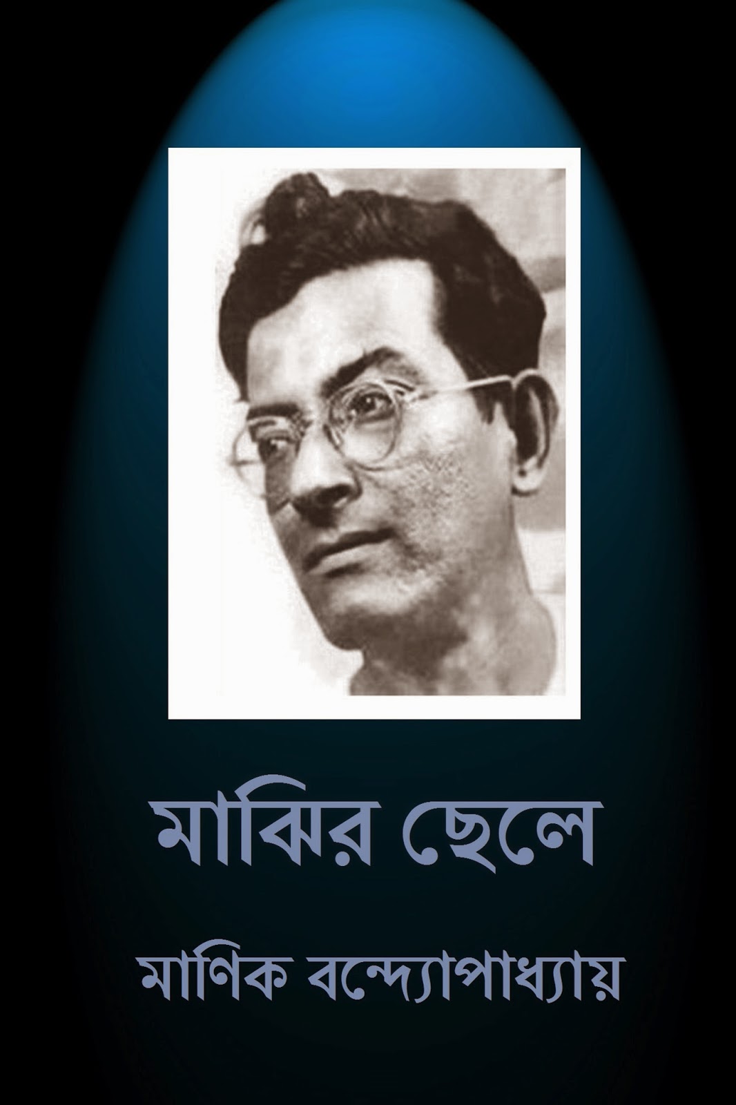 http://www.mediafire.com/download/cjr2jxc367407ea/MAJHIR+CHELE+-+MANIK+BANDYOPADHYAY.pdf