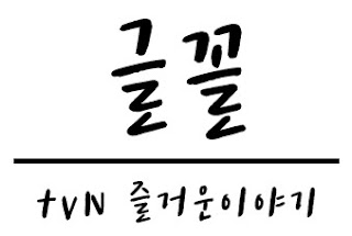 tvN 즐거운이야기