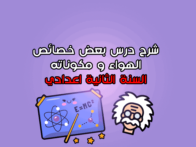 بعض خصائص الهواء ومكوناته السنة الثانية اعدادي