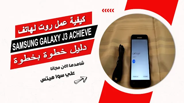 خطوات عمل روت لهاتف SAMSUNG Galaxy J3 Achieve