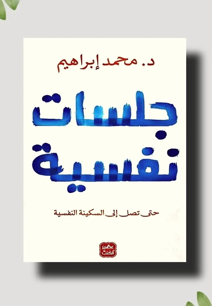 كتاب جلسات نفسية pdf