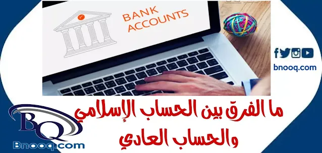 ما الفرق بين الحساب الإسلامي والحساب العادي في البنوك أنواع الحسابات بالمصارف الإسلامية ما هو الحساب الجاري الإسلامي  أنواع الحسابات البنكية السعودية