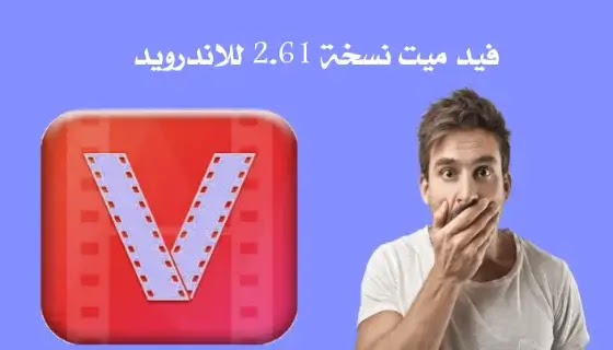 تحميل برنامج فيد ميت نسخة 2.61 للاندرويد  - برنامج vidmate القديم للموبايل apk