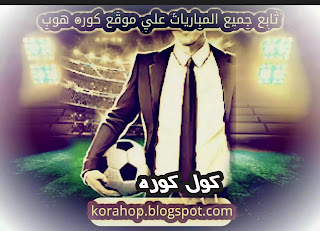 كورة كول مباريات اليوم بث مباشر kora cool