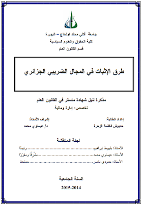 مذكرة ماستر : طرق الإثبات في المجال الضريبي الجزائري PDF