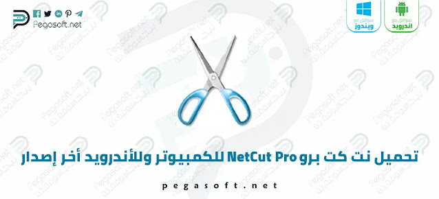 تحميل نت كت برو NetCut Pro للكمبيوتر وللأندرويد مجانًا