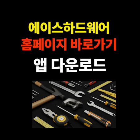 에이스하드웨어 홈페이지 바로가기 및 앱 다운로드 방법 한눈에 보기! 썸네일