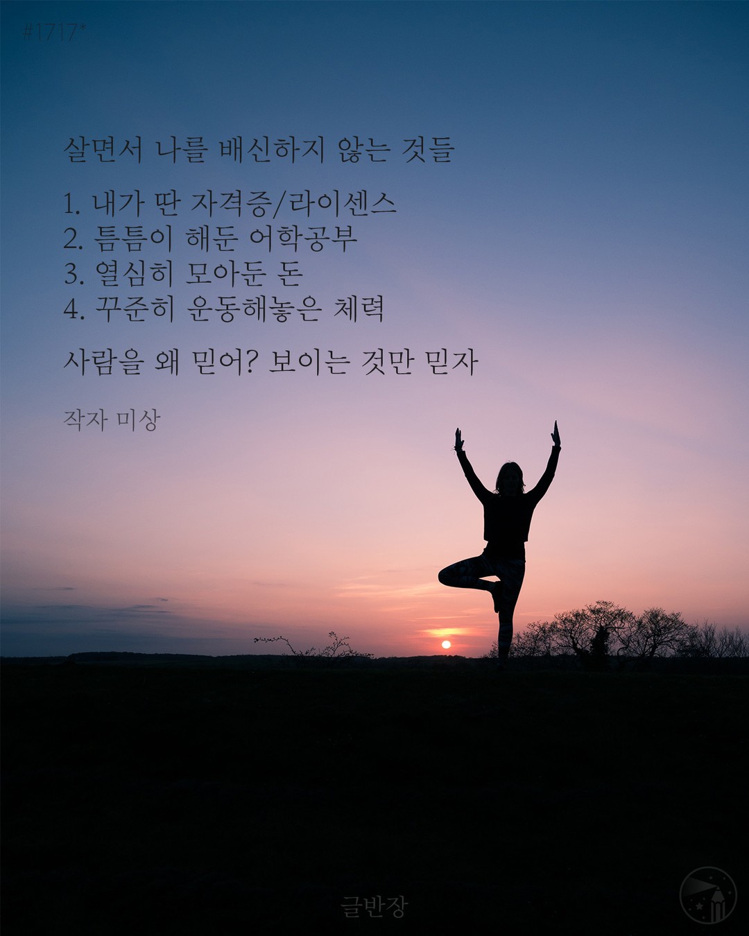 살면서 나를 배신하지 않는 것들 - 작자 미상