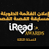 إعلان نتائج القائمة الطويلة في مسابقة القصة القصيرة من iRead AWARDS 2022