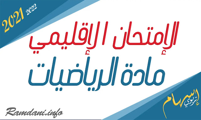 امتحانات السادس ابتدائي مادة الرياضيات مع التصحيح - الامتحان الموحد الإقليمي  مادة الرياضيات  2021-2022