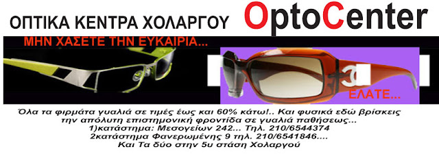 ΓΙΑ ...ΓΥΑΛΙΑ ΗΛΙΟΥ & ΟΡΑΣΗΣ... ΣΤΑ OptoCenter....