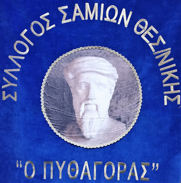 Νέο Δ.Σ. του Συλλόγου Σαμίων Θεσσαλονίκης «Ο Πυθαγόρας»