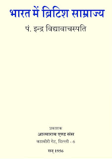 भारत में ब्रिटिश साम्राज्य | Bharat Mein British Samrajya Hindi PDF Book