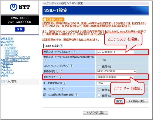 無線ネットワーク名(SSID-1)の欄でSSIDを編集、事前共有キーの欄でWi-Fi接続用のパスワードを編集