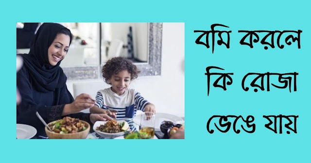 বমি করলে কি রোজা ভেঙে যায় - Ferdous Academy