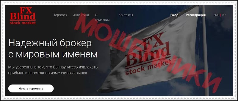 Мошеннический сайт fxblind.com – Отзывы, развод. Компания FX Blind мошенники