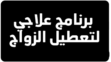 برنامج علاجي لتعطيل الزواج والعمل