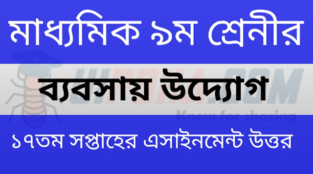 মাধ্যমিক ৯ম শ্রেনীর ব্যবসায় উদ্যোগ ১৭তম সপ্তাহের এসাইনমেন্ট উত্তর | Class 9th business initiative 17th week assignment answer