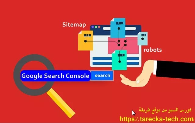 أهمية Google Search Console للسيو