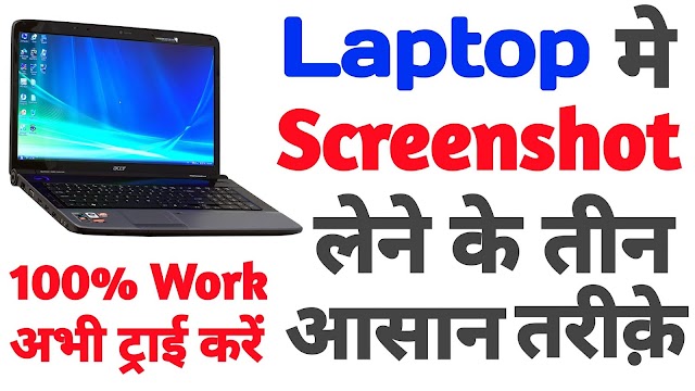 Laptop Mein Screenshot Kaise Lete Hain | लैपटॉप में स्क्रीनशॉट कैसे ले?