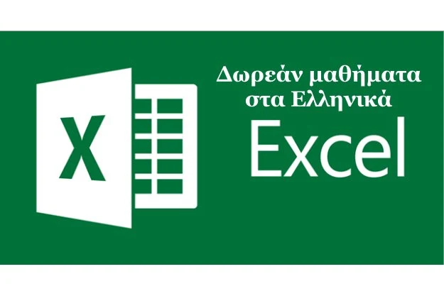 Δωρεάν μαθήματα Excel στα Ελληνικά